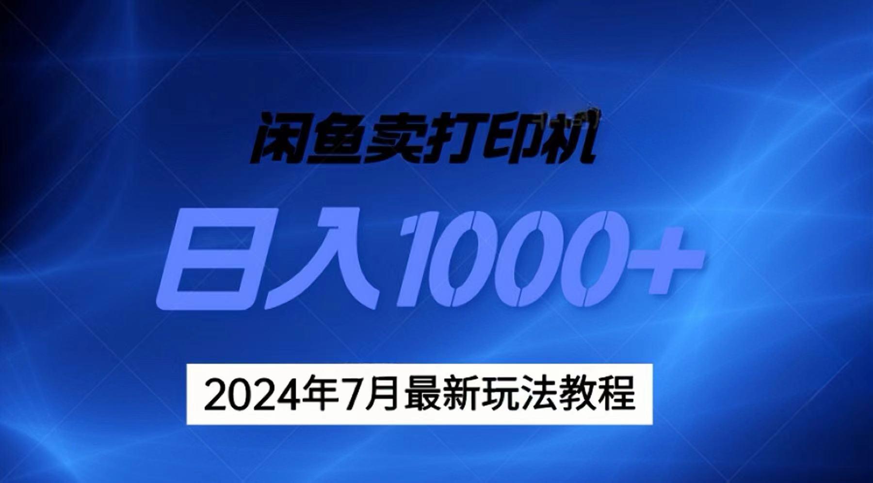 2024年7月打印机以及无货源地表最强玩法，复制即可赚钱 日入1000+-蚂蚁汇资源分享项目网