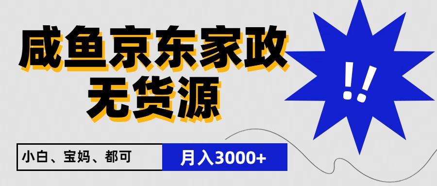 闲鱼无货源京东家政，一单20利润，轻松200+，免费教学，适合新手小白-蚂蚁汇资源分享项目网