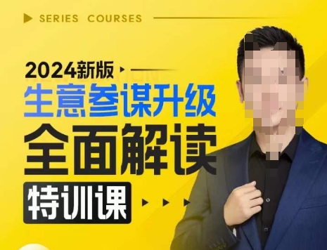 2024新版生意参谋升级全面解读特训课，新版策略方法揭秘，后台深度解读新版生意参谋-蚂蚁汇资源分享项目网