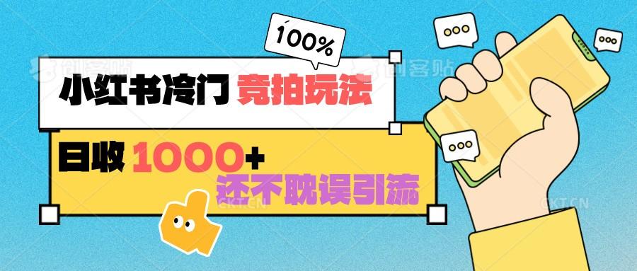 小红书冷门 竞拍玩法 日收1000+ 不耽误引流 可以做店铺 可以做私域-蚂蚁汇资源分享项目网