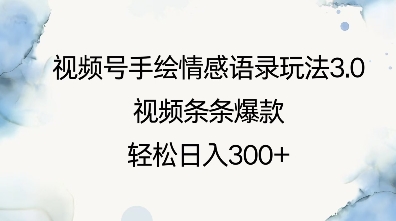 视频号手绘情感语录玩法3.0，视频条条爆款，轻松日入3张-蚂蚁汇资源分享项目网