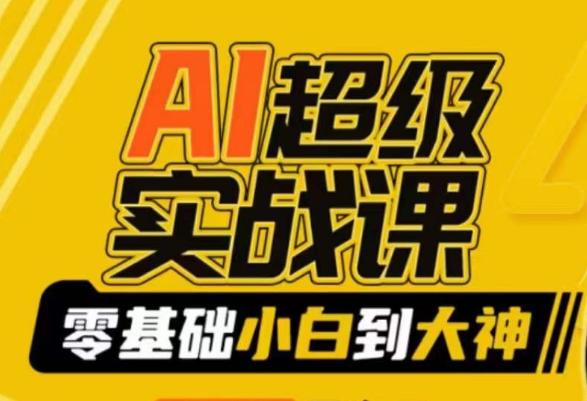AI超级实战课：零基础小白到大神，掌握ai绘画玩法与变现-蚂蚁汇资源分享项目网