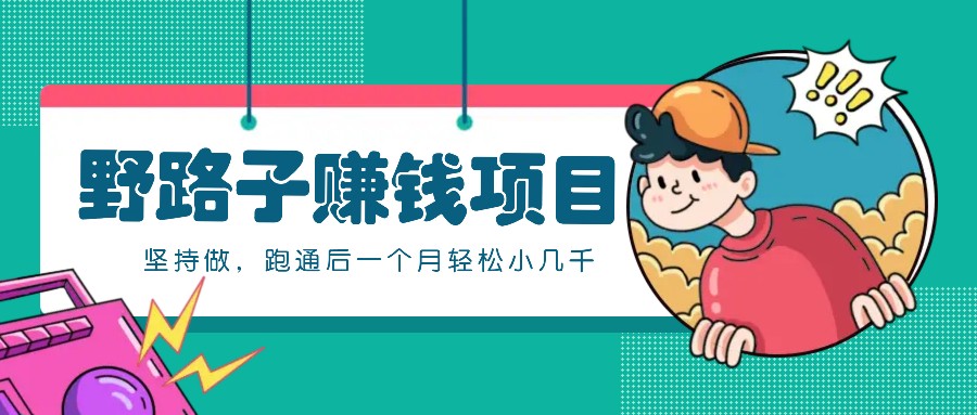 一个人就能操作的野路子赚钱项目，零成本零门槛坚持做，跑通后一个月小几千！-蚂蚁汇资源分享项目网