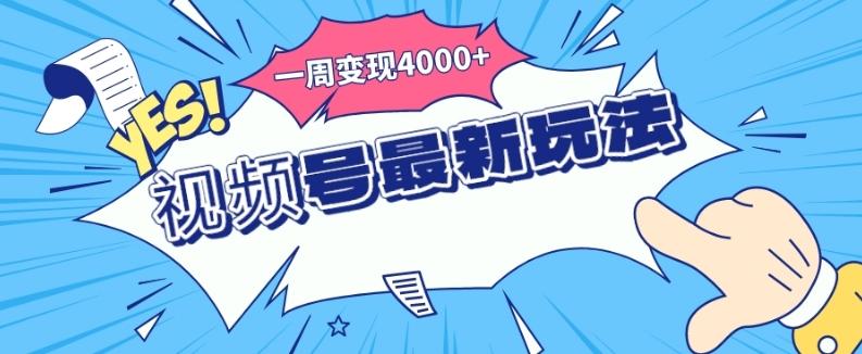 视频号最新玩法，几分钟一个作品，广告收益翻倍，一周变现4000+-蚂蚁汇资源分享项目网