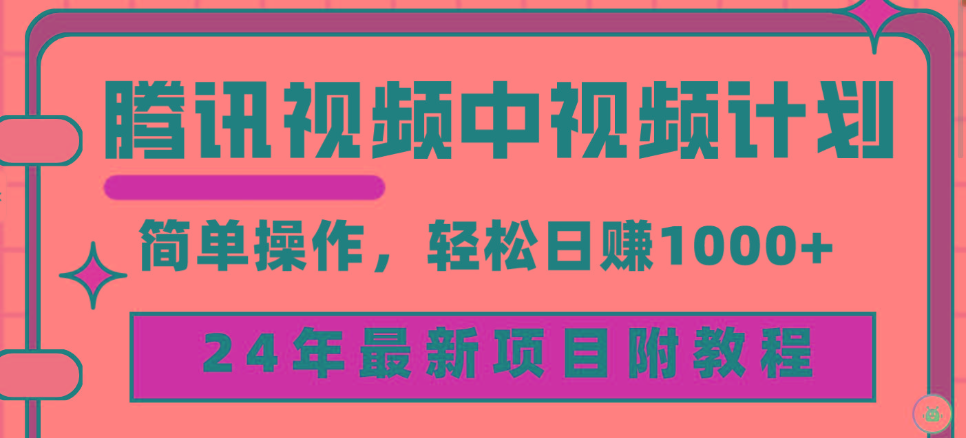 (9516期)腾讯视频中视频计划，24年最新项目 三天起号日入1000+原创玩法不违规不封号-蚂蚁汇资源分享项目网
