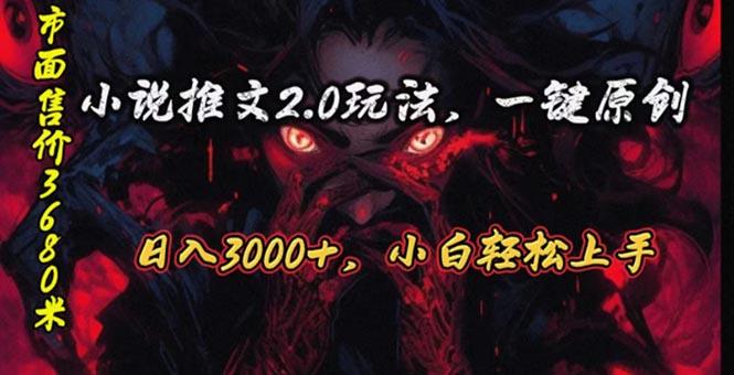 原创漫画小说推文2.0玩法，单日最高3000+，ai全自动产出，可参加中视频…-蚂蚁汇资源分享项目网