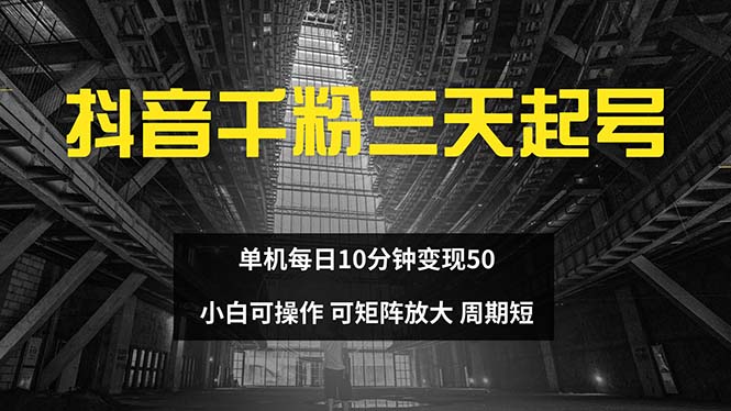 抖音千粉计划三天起号 单机每日10分钟变现50 小白就可操作 可矩阵放大-蚂蚁汇资源分享项目网