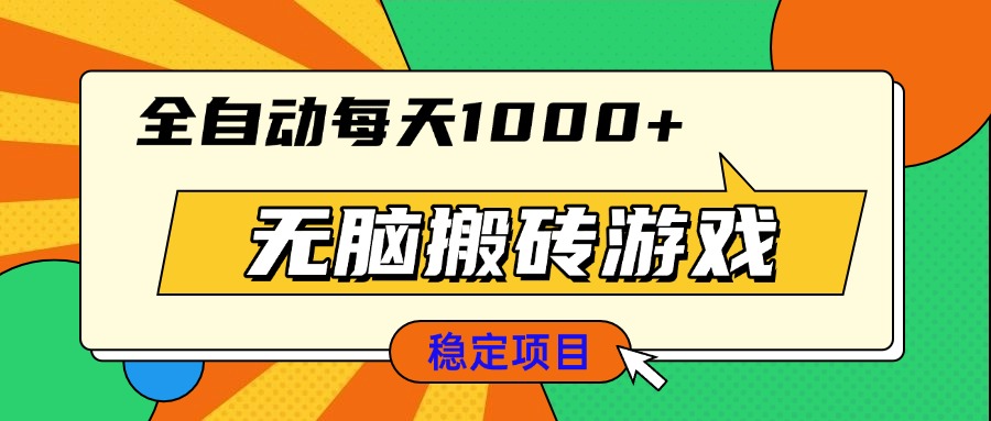 无脑搬砖游戏，全自动每天1000+ 适合新手小白操作-蚂蚁汇资源分享项目网