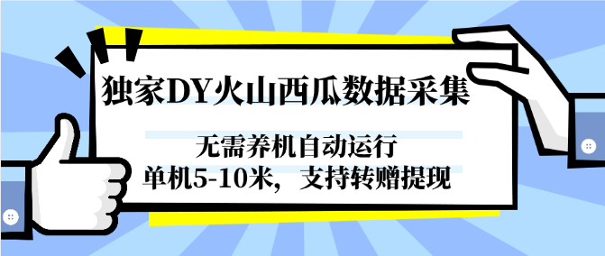 图片[1]-独家DY火山西瓜数据采集，无需养机自动运行，单机5-10米，支持转赠提现-蚂蚁汇资源分享项目网