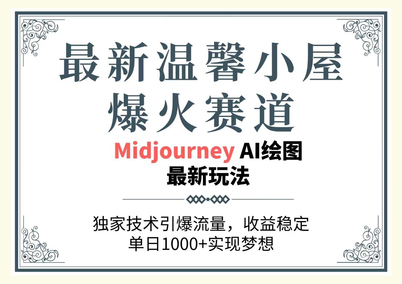 最新温馨小屋爆火赛道，独家技术引爆流量，收益稳定，单日1000+实现梦…-蚂蚁汇资源分享项目网