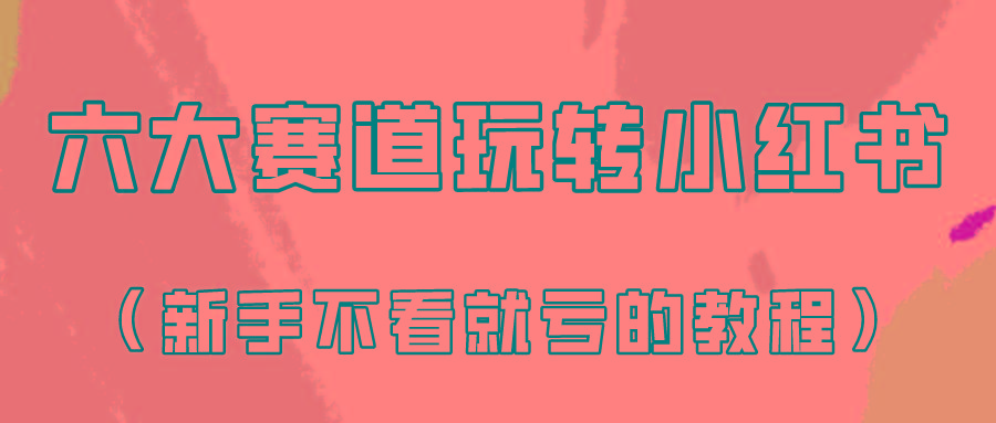 做一个长久接广的小红书广告账号(6个赛道实操解析！新人不看就亏的保姆级教程)-蚂蚁汇资源分享项目网