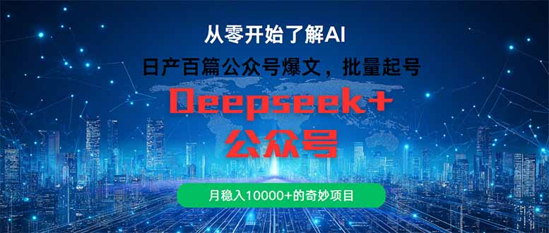 日产百篇公众号爆文，批量起号，月稳入10000+的奇妙项目-蚂蚁汇资源分享项目网