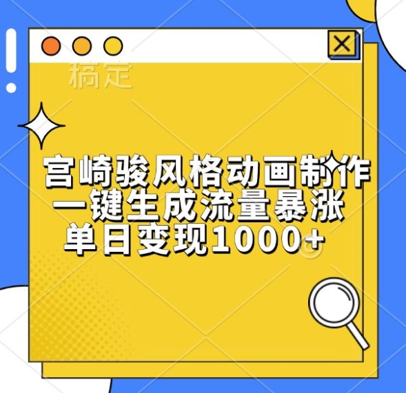 宫崎骏风格动画制作，一键生成流量暴涨，单日变现1k-蚂蚁汇资源分享项目网