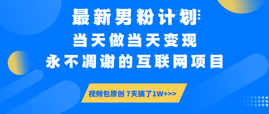 最新男粉计划6.0玩法，永不凋谢的互联网项目 当天做当天变现，视频包原…-蚂蚁汇资源分享项目网