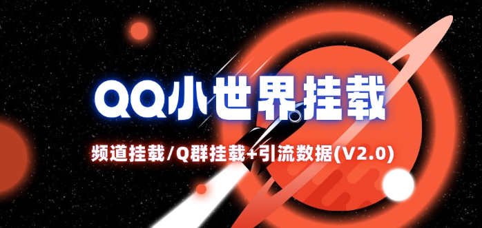 QQ小世界_频道挂载Q群挂载教程+引流数据分析(V2.0)-蚂蚁汇资源分享项目网