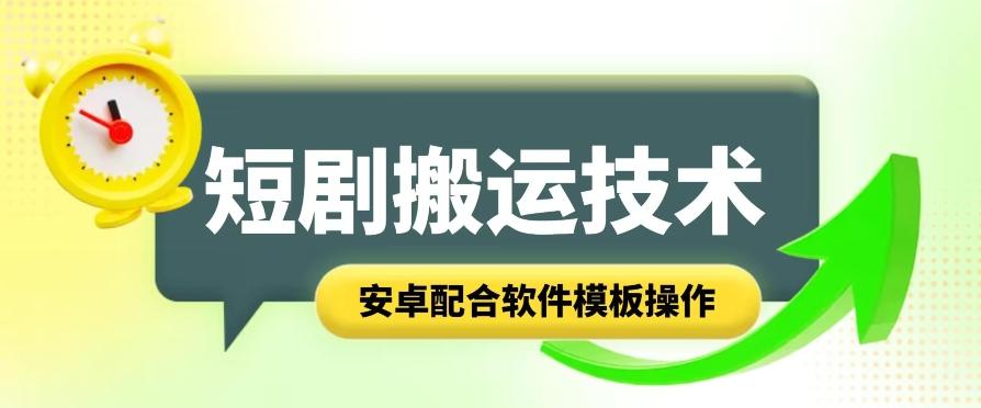 短剧智能叠加搬运技术，安卓配合软件模板操作-蚂蚁汇资源分享项目网