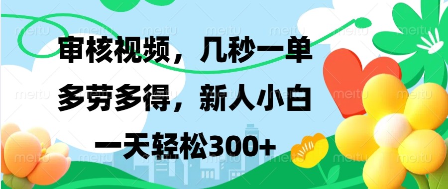 审核视频，几秒一单，多劳多得，新人小白一天轻松300+-蚂蚁汇资源分享项目网