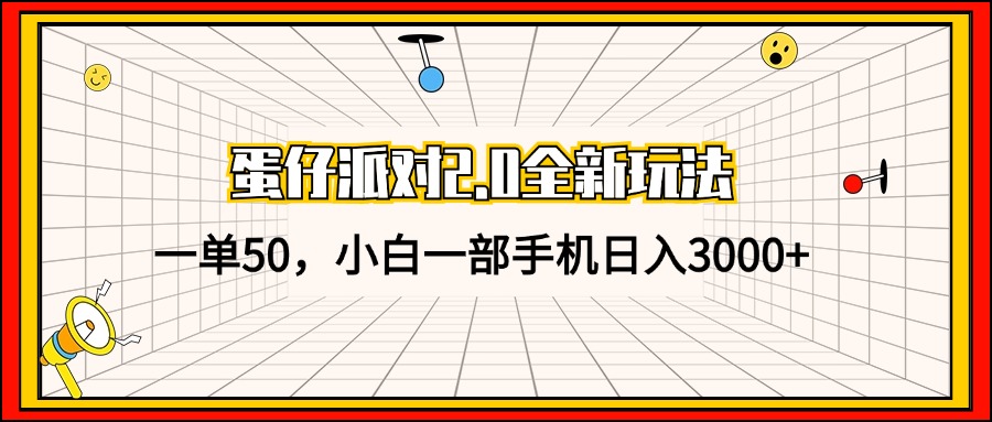 蛋仔派对2.0全新玩法，一单50，小白一部手机日入3000+-蚂蚁汇资源分享项目网