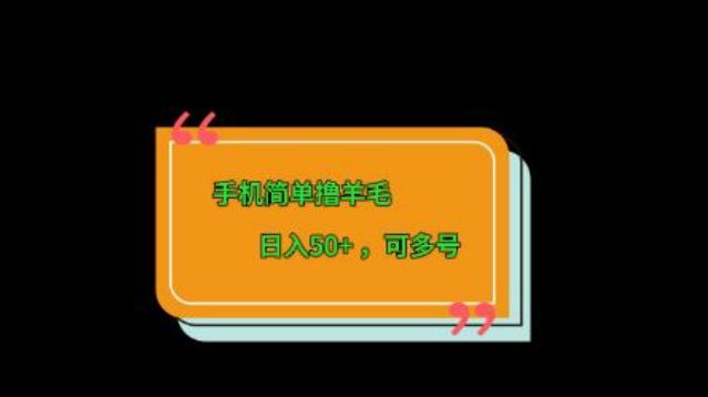 手机简单撸羊毛、日入50+，可多号-蚂蚁汇资源分享项目网