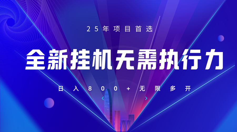 全新躺赚答题，单设备轻松日入800+，25年最牛逼的落地项目上线-蚂蚁汇资源分享项目网