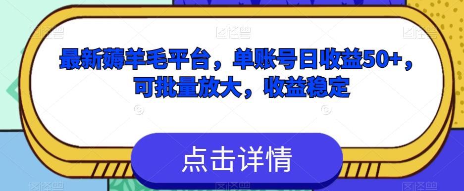 最新薅羊毛平台，单账号日收益50+，可批量放大，收益稳定-蚂蚁汇资源分享项目网