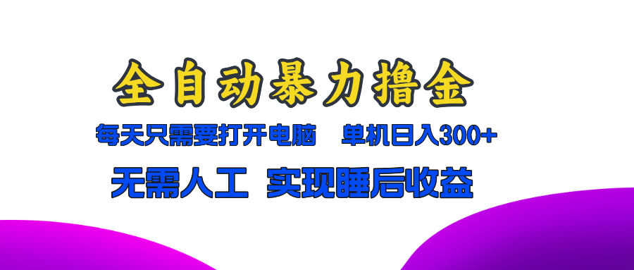 全自动暴力撸金，只需要打开电脑，单机日入300+无需人工，实现睡后收益-蚂蚁汇资源分享项目网