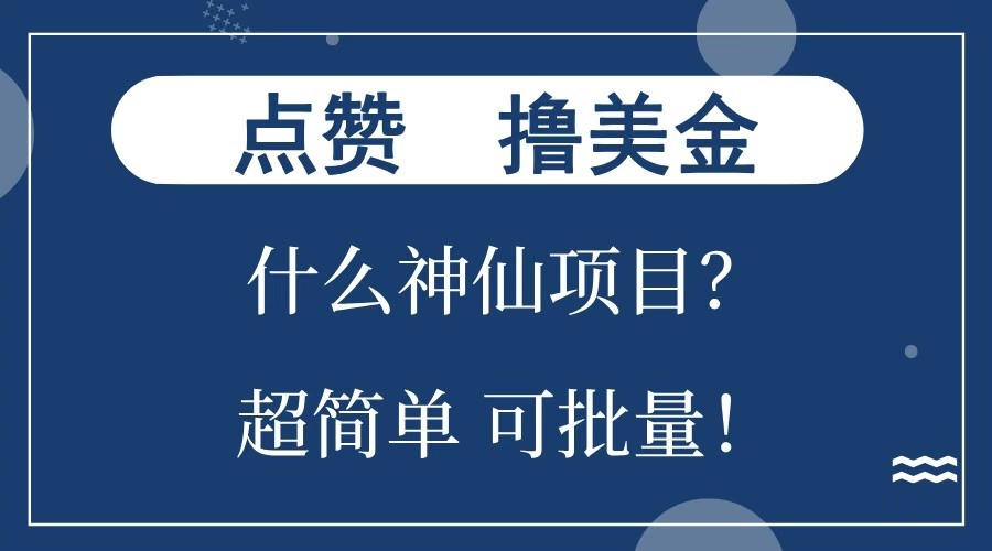 点赞就能撸美金？什么神仙项目？单号一会狂撸300+，不动脑，只动手，可批量，超简单-蚂蚁汇资源分享项目网