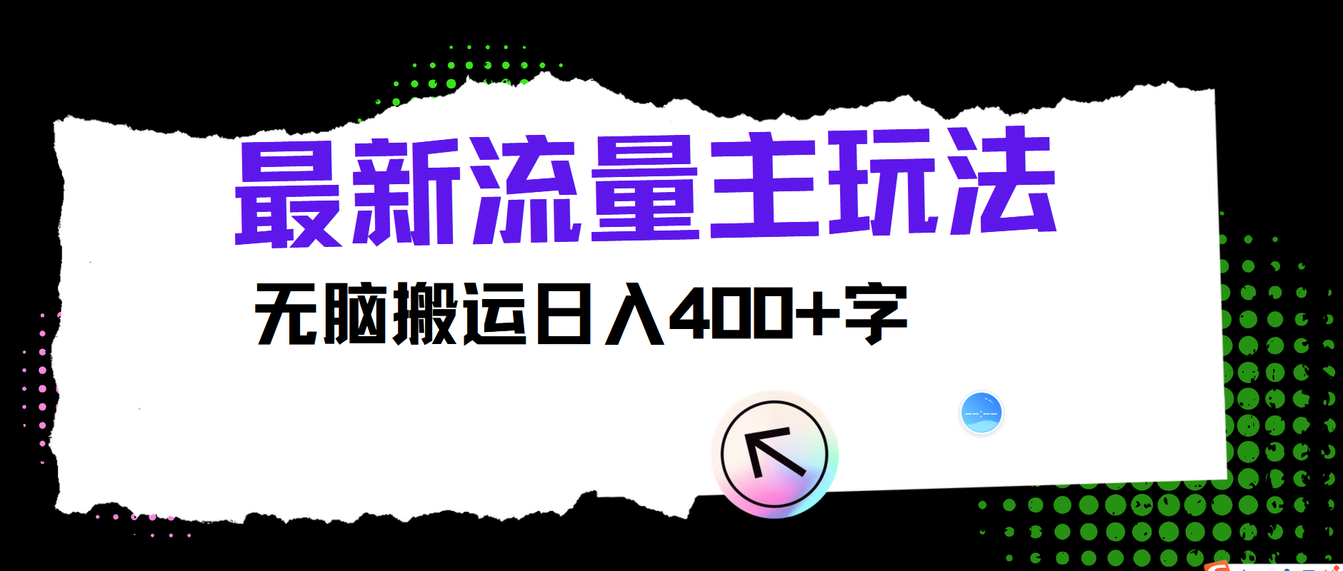 最新公众号流量主玩法,无脑搬运日入400+-蚂蚁汇资源分享项目网