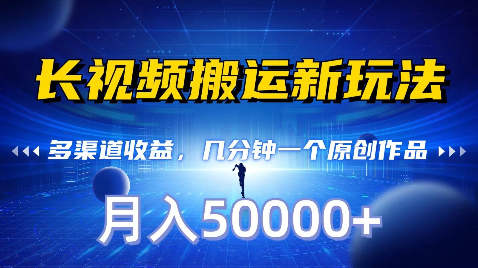 长视频搬运新玩法,多渠道收益,几分钟一个原创作品,秒过审核,月入50000+-蚂蚁汇资源分享项目网