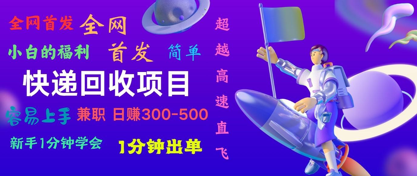 快递回收项目，小白一分钟学会，一分钟出单，可长期干，日赚300~800-蚂蚁汇资源分享项目网