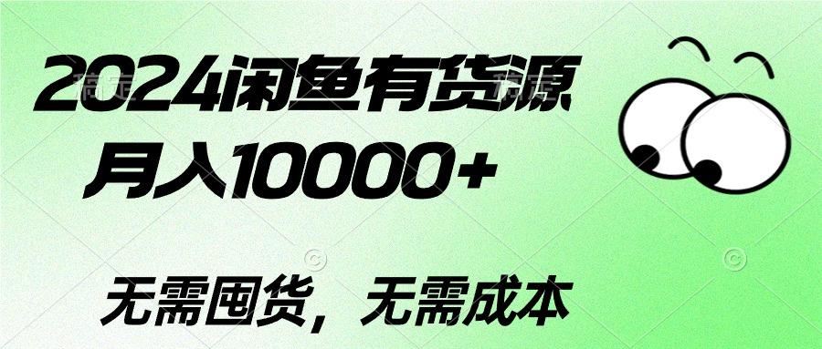 2024闲鱼有货源，月入10000+2024闲鱼有货源，月入10000+-蚂蚁汇资源分享项目网