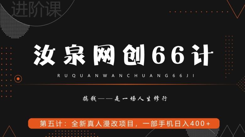汝泉网创66计之第5计：全新真人漫改项目，一部手机日入400+-蚂蚁汇资源分享项目网