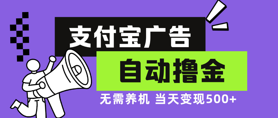 支付宝广告全自动撸金，无需养机，当天落地500+-蚂蚁汇资源分享项目网