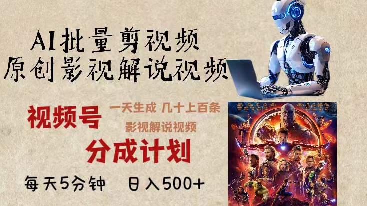 2024年最新AI批量剪影视解说，无需动脑，一天生成几十上百条影视剪辑视…-蚂蚁汇资源分享项目网