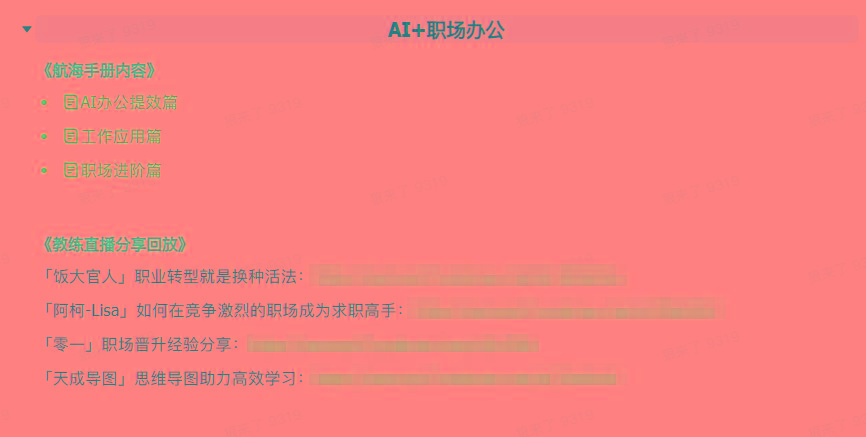 图片[6]-(9351期)AI破局手册+教练分享合集：AI提示词/AI+小红书 /AI+公众号/AI+绘画/AI编程-蚂蚁汇资源分享项目网