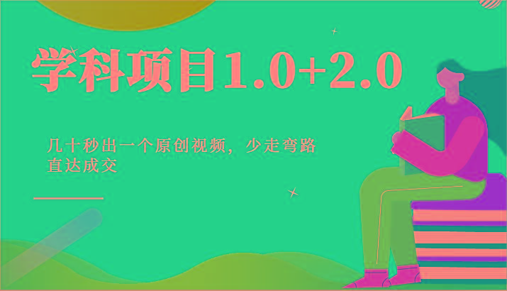 学科项目1.0+2.0：几十秒出一个原创视频，少走弯路直达成交！-蚂蚁汇资源分享项目网