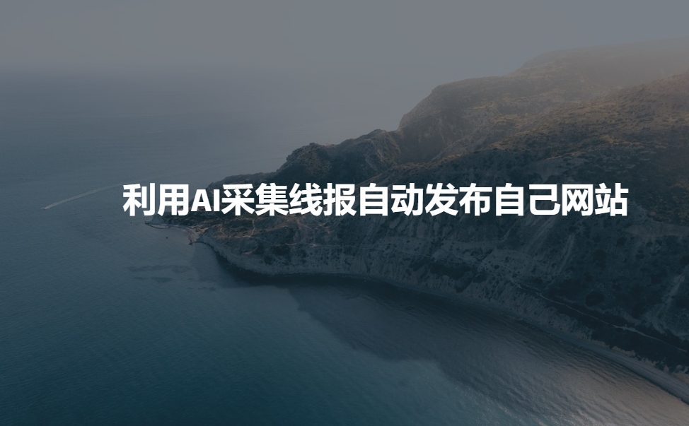 利用AI采集线报发布到自己网站-蚂蚁汇资源分享项目网