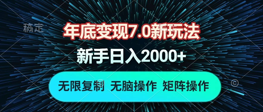 年底变现7.0新玩法，单机一小时18块，无脑批量操作日入2000+-蚂蚁汇资源分享项目网