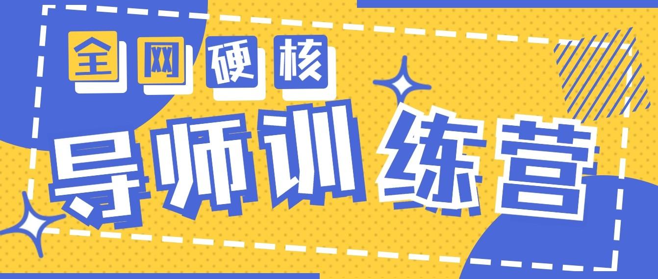 2024导师训练营6.0超硬核变现最高的项目，高达月收益10W+-蚂蚁汇资源分享项目网