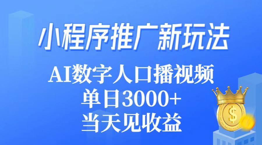 (9465期)小程序推广新玩法，AI数字人口播视频，单日3000+，当天见收益-蚂蚁汇资源分享项目网