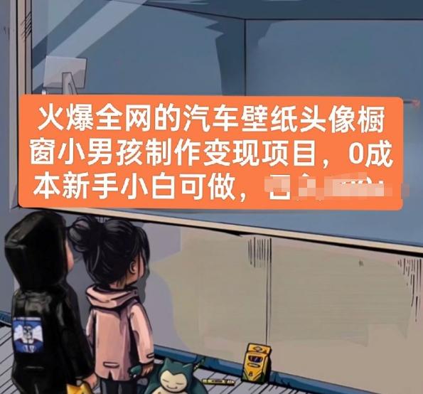 火爆全网的汽车壁纸头像橱窗小男孩制作变现项目，0成本新手小白可做-蚂蚁汇资源分享项目网
