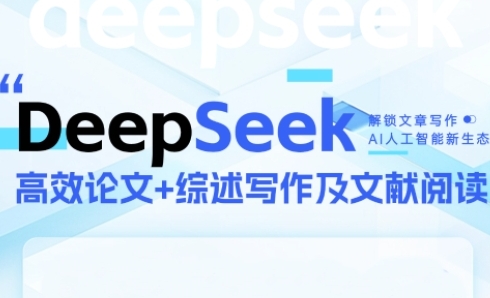 DeepSeek论文写作实战营，助力快速产出高质量论文与综述，突破学术创作瓶颈-蚂蚁汇资源分享项目网
