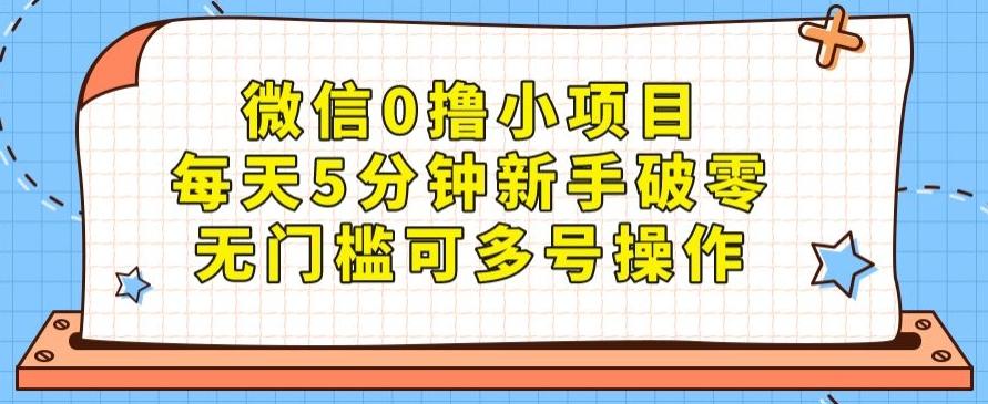 微信0撸小项目，每天5分钟新手破零，无门槛可多号操作-蚂蚁汇资源分享项目网