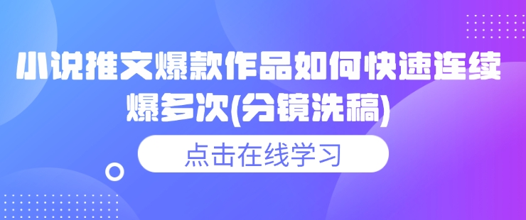 小说推文爆款作品如何快速连续爆多次(分镜洗稿)-蚂蚁汇资源分享项目网