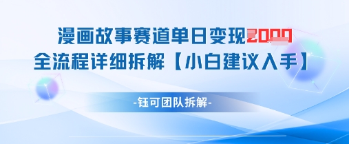 漫画故事赛道单日变现1k+全流程详细拆解-蚂蚁汇资源分享项目网