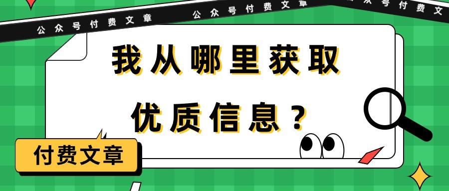 (9903期)某公众号付费文章《我从哪里获取优质信息？》-蚂蚁汇资源分享项目网