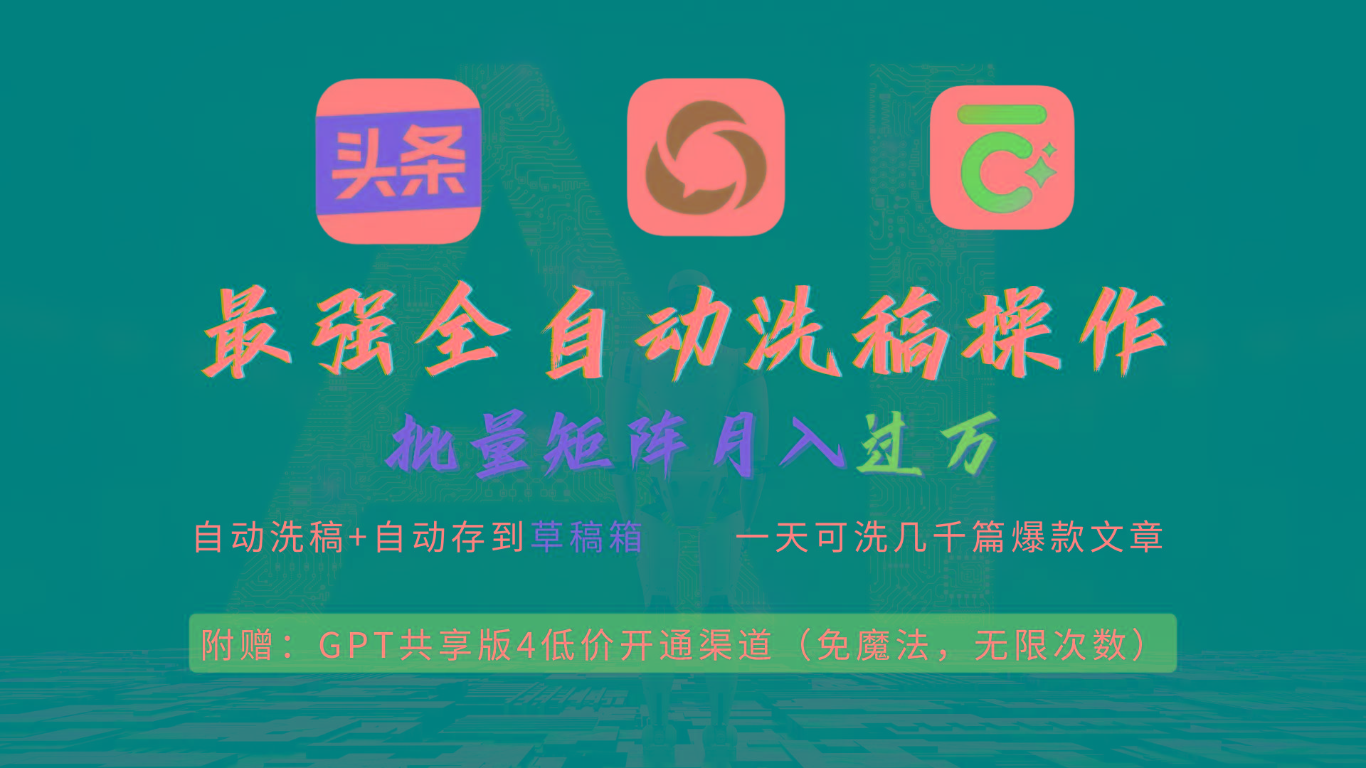 (9318期)最强全自动一键洗稿存稿操作，批量出爆文，头条，公众号都能用，月入过w…-蚂蚁汇资源分享项目网