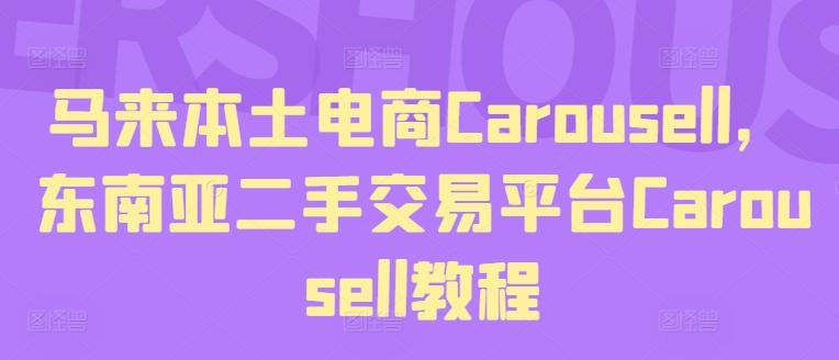 马来本土电商Carousell，东南亚二手交易平台Carousell教程-蚂蚁汇资源分享项目网