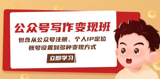 公众号变现班：包含从公众号注册、个人IP定位、账号设置到多种变现方式-蚂蚁汇资源分享项目网