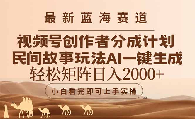 最新蓝海赛道视频号创作者分成民间故事玩法，AI一键生成爆款视频，轻松…-蚂蚁汇资源分享项目网